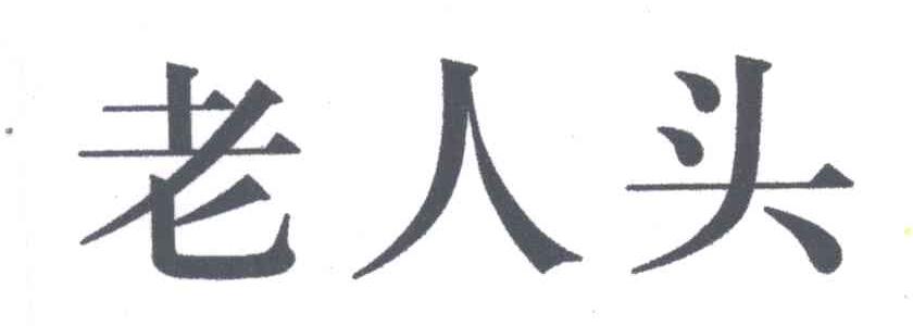 老人头