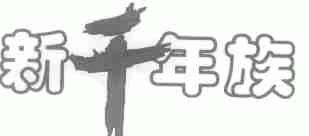 新千年族