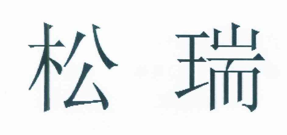 松瑞