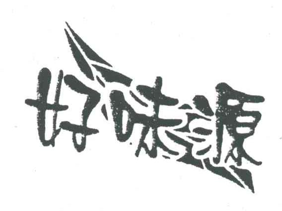 好味源