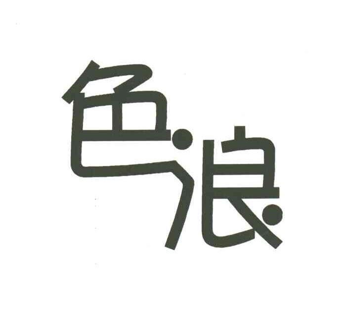 色浪