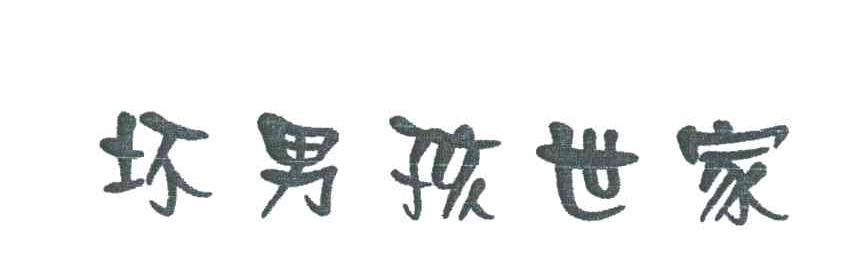 坏男孩世家