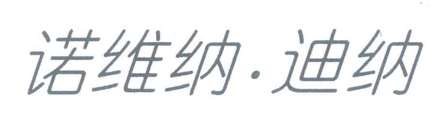 诺维纳.迪纳