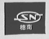 穗南