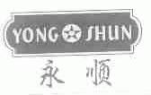 永顺