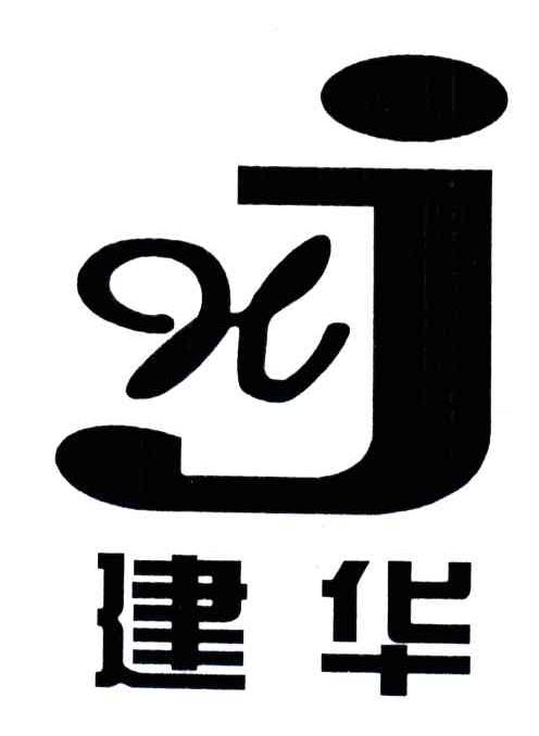 建华;JH