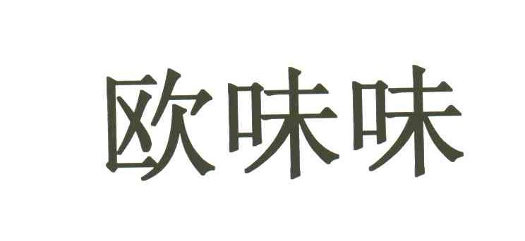 欧味味