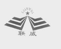 联威