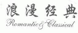 浪漫经典;ROMANTIC & CLASSICAL