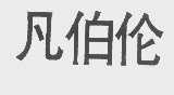 凡伯伦