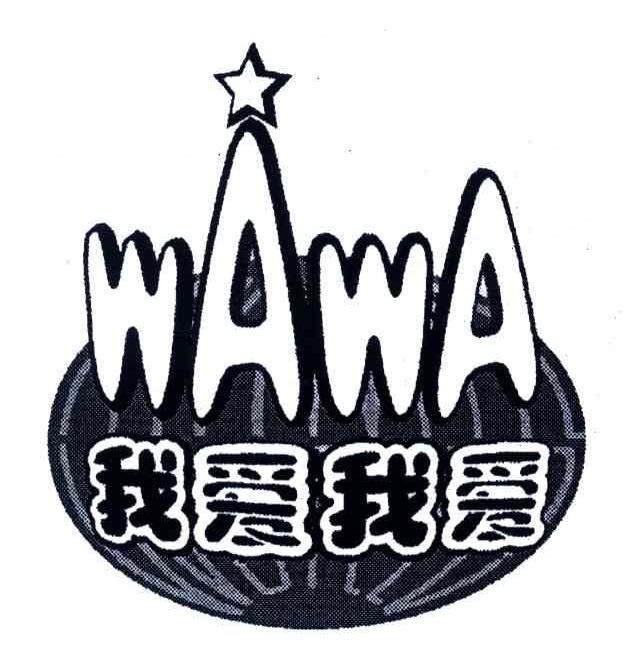 我爱我爱;WAWA