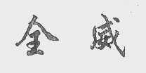 全威