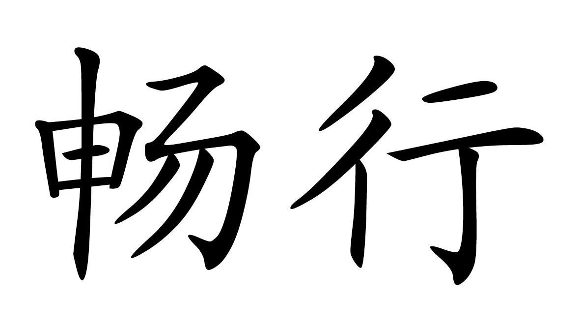 畅行