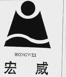 宏威