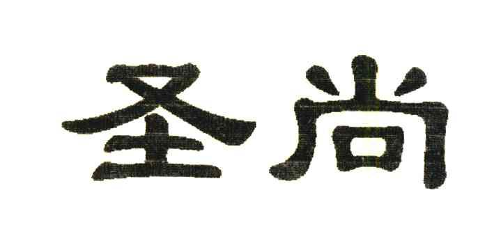 圣尚