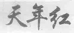 天年红