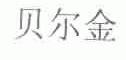 贝尔金
