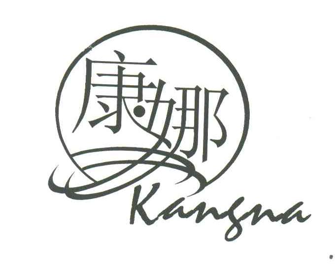 康娜