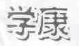 学康