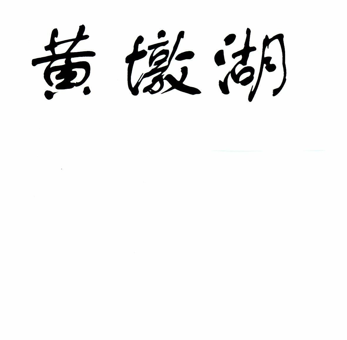 黄墩湖