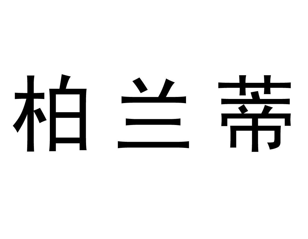柏兰蒂