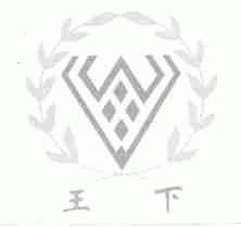 王下
