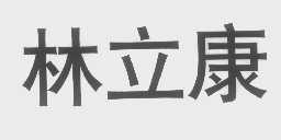 林立康