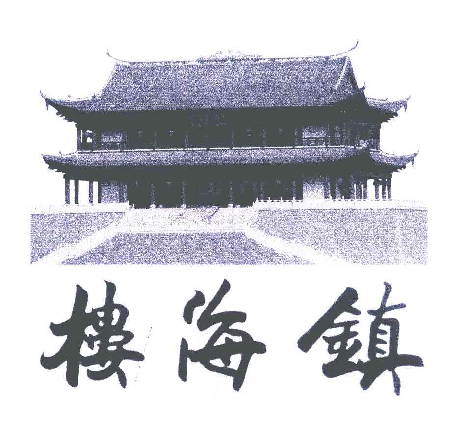 镇海楼