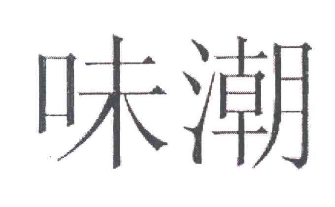 味潮