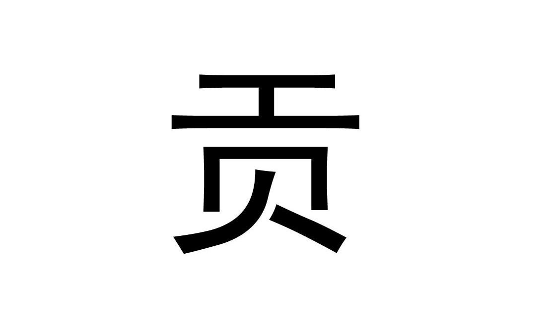 贡