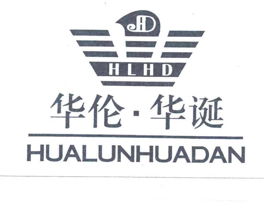 华伦华诞 HLHD