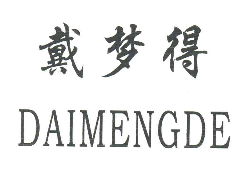 戴梦得