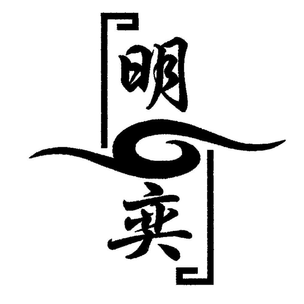 明奕
