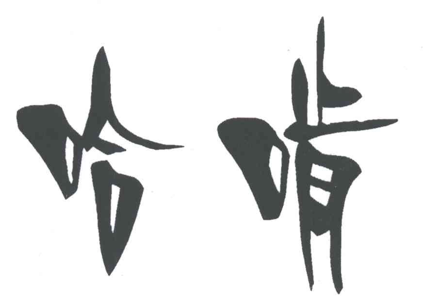 哈啃