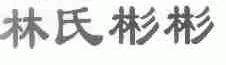 林氏彬彬