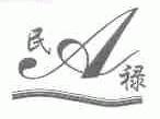民禄