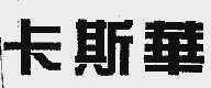 卡斯华