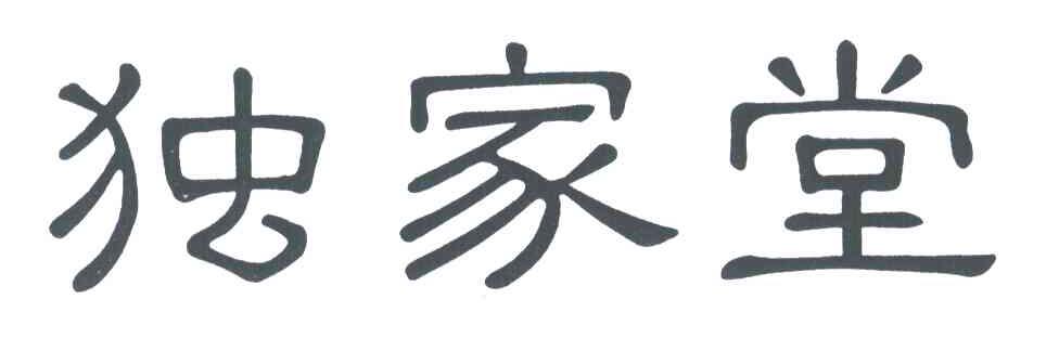 独家堂