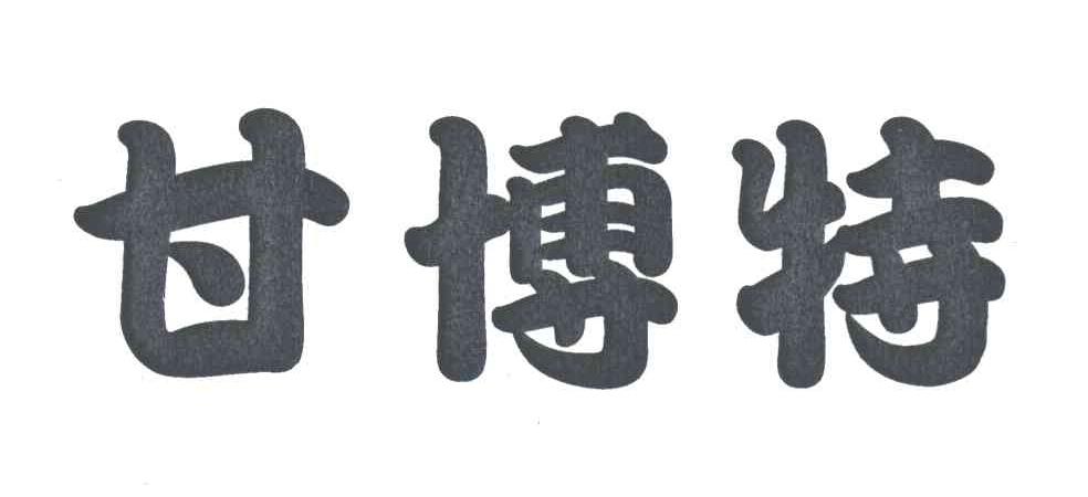 甘博特