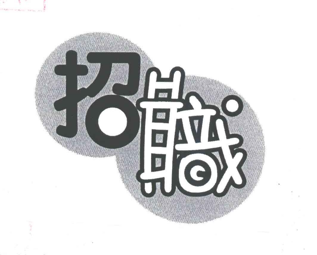 招职