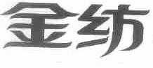 金纺