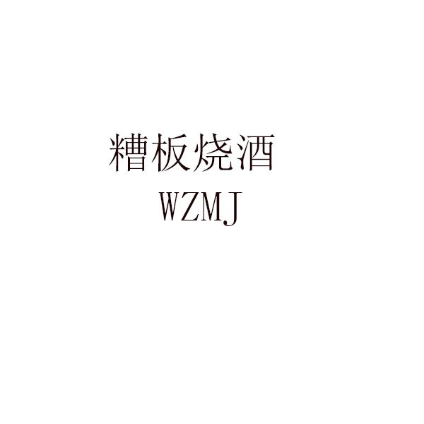 糟板烧酒 WZMJ