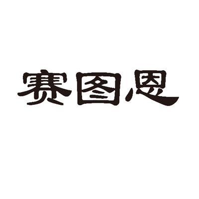 赛图恩