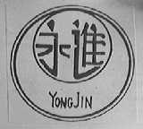 永进