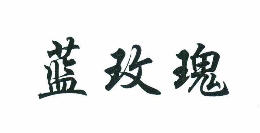 蓝玫瑰