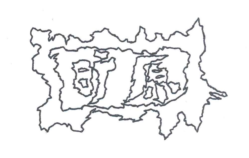 旷原
