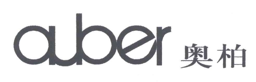 奥柏;AUBER