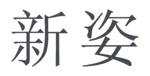 新姿