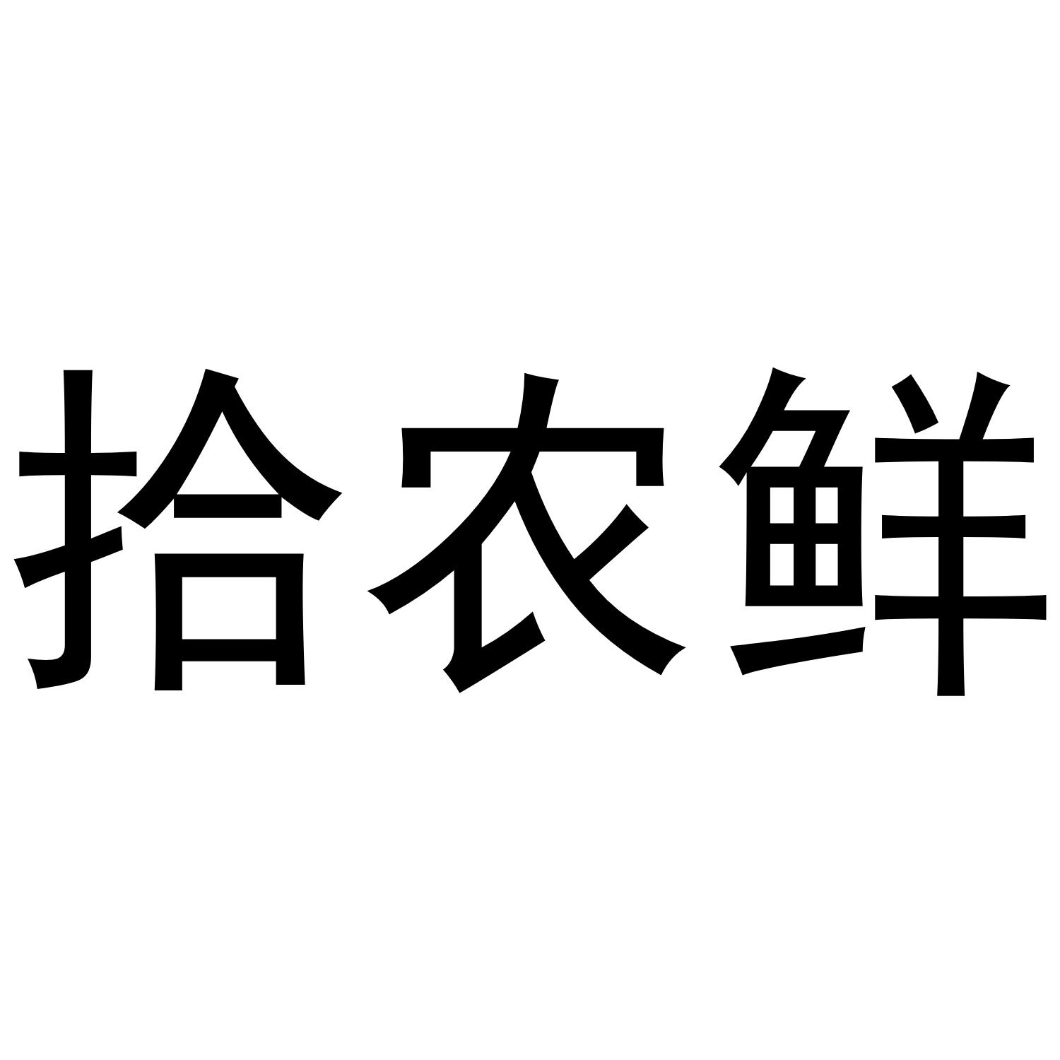 拾农鲜