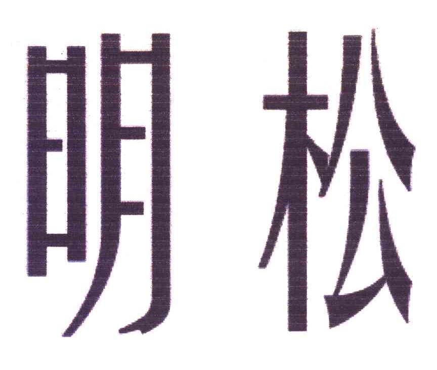 明松